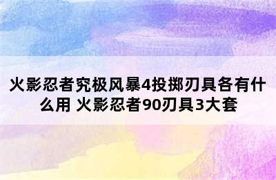 火影忍者究极风暴4投掷刃具各有什么用 火影忍者90刃具3大套